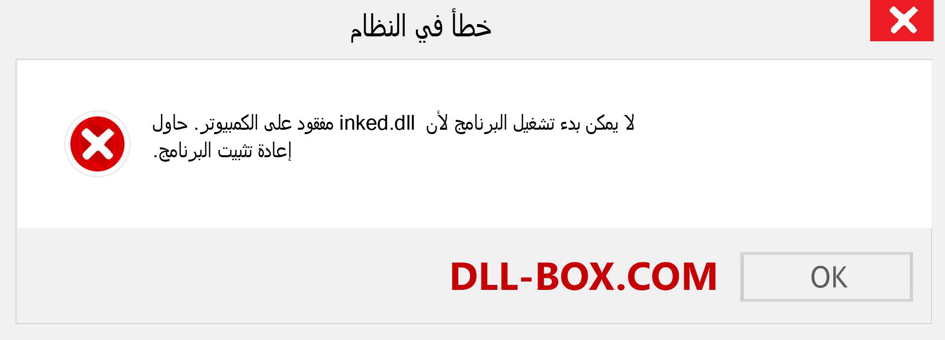 ملف inked.dll مفقود ؟. التنزيل لنظام التشغيل Windows 7 و 8 و 10 - إصلاح خطأ inked dll المفقود على Windows والصور والصور