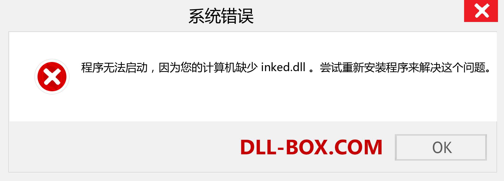 inked.dll 文件丢失？。 适用于 Windows 7、8、10 的下载 - 修复 Windows、照片、图像上的 inked dll 丢失错误